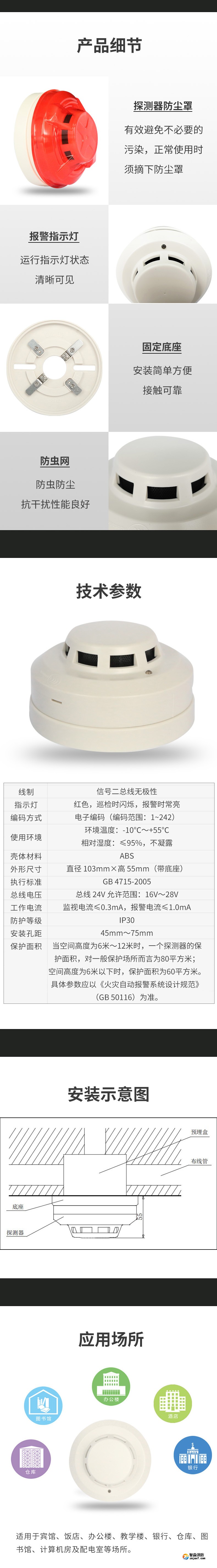 JTY-GD-G3X點(diǎn)型光電感煙火災(zāi)探測(cè)器詳情頁(yè)2