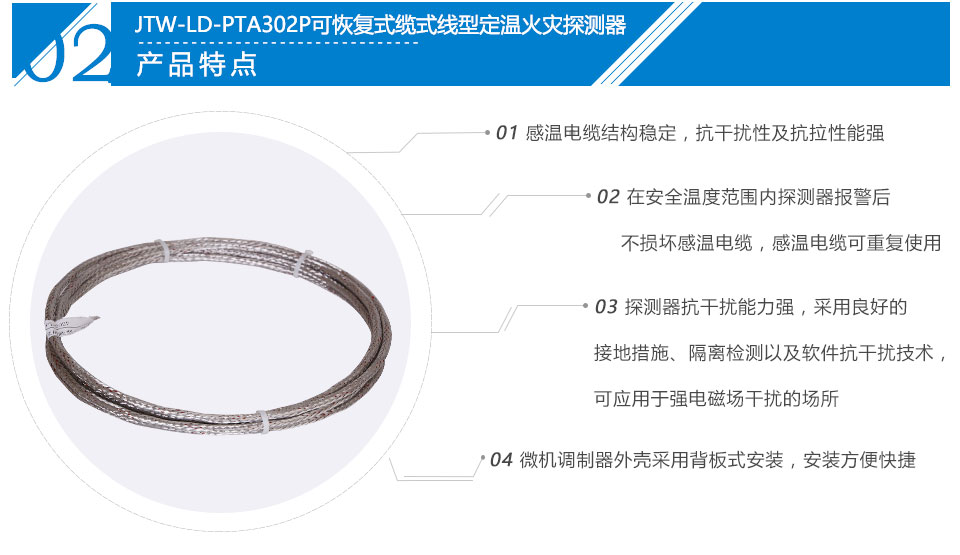 JTW-LD-PTA302P纜式線(xiàn)型感溫火災(zāi)探測(cè)器特點(diǎn)