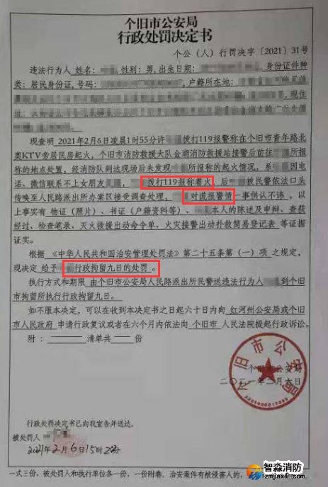 謊報119 惡意報火警，行政拘留9日